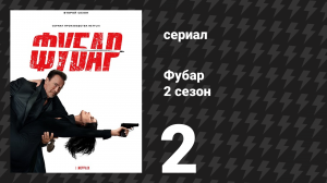 Фубар 2 сезон 2 серия «Очень Грета-грустно» (сериал, 2025)