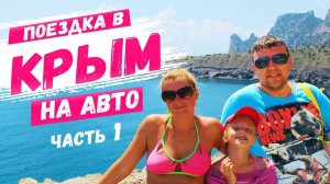 ПЕРВЫЙ РАЗ В КРЫМУ!!! МЫ В ШОКЕ от КРАСОТЫ!!! ПОЕЗДКА В КРЫМ НА МАШИНЕ