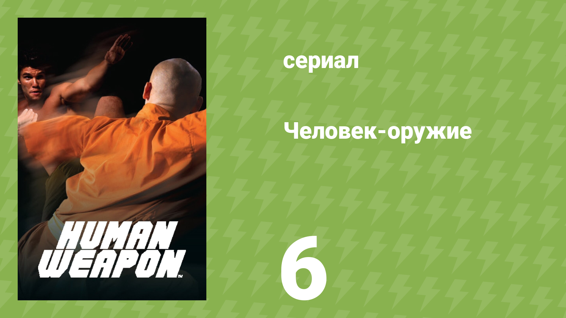 Человек-оружие 6 серия «Панкратион» (документальный сериал, 2007) смотреть онлайн