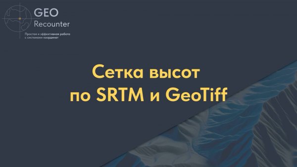 Сетка высот по SRTM и GeoTiff