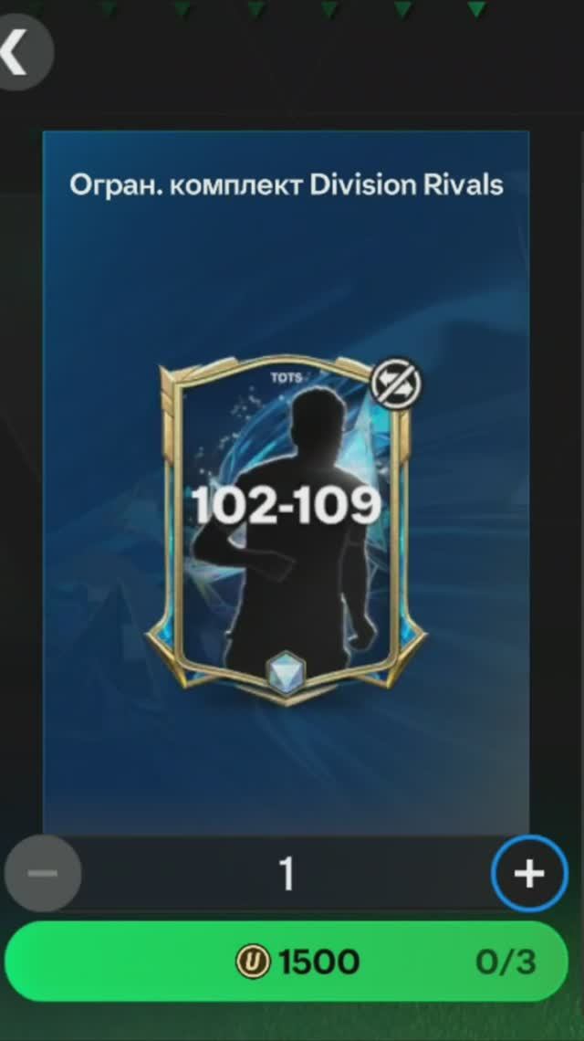 Комплект Division Rivals 102-109 за 1500 #fcmobile #фкмобайл #fc25 #фк25 #shorts