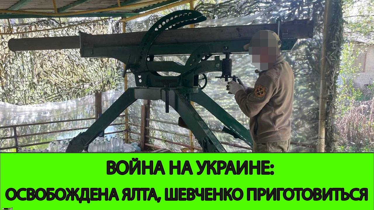 25.06 Война на Украине: Освобождена Ялта. Шевченко приготовиться смотреть онлайн