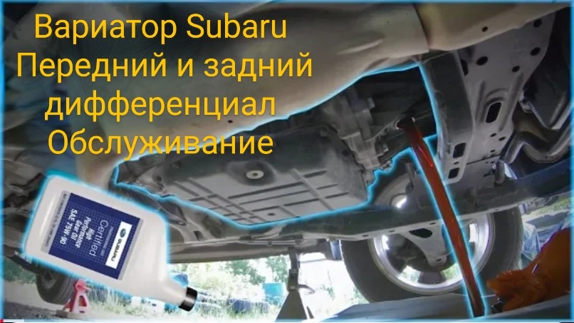 Обслуживание вариатора Subaru CVT, переднего и заднего дифференциалов смотреть онлайн