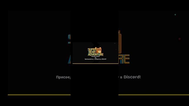 11 пасхалок и секреток super bear adventure смотреть онлайн