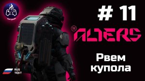 The Alters ➤ Прохождение ➤ Серия 11 ➤ Вернули бунтарей