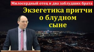 "Милосердный отец и два заблудших брата". К. В. Ясвилас. МСЦ ЕХБ