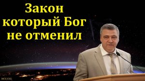 Закон, который Бог не отменил. С. И. Бачкала. МСЦ ЕХБ