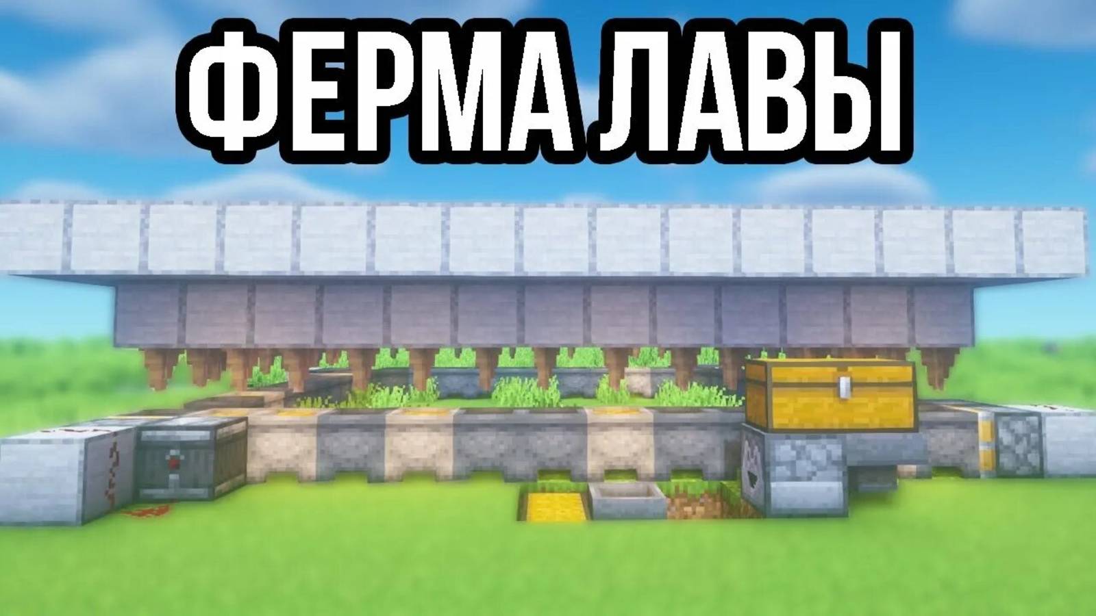 Гайд как сделать ферму лавы в майнкрафт. смотреть онлайн