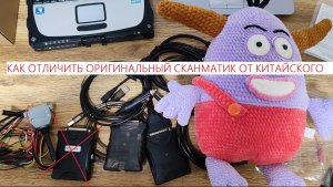 КАК ОТЛИЧИТЬ ОРИГИНАЛЬНЫЙ СКАНМАТИК ОТ КИТАЙСКОГО