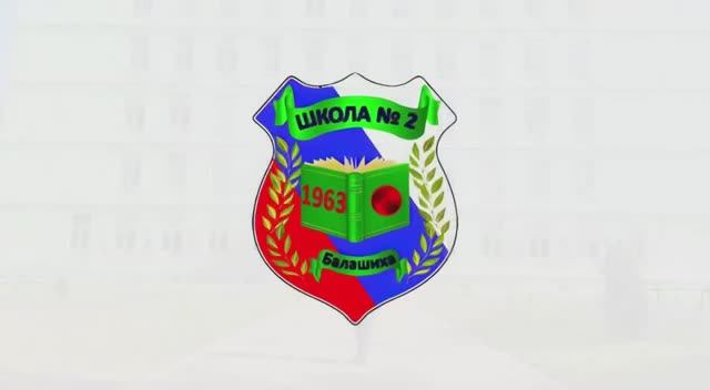 МБОУ "Школа №2" смотреть онлайн