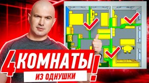 КАК СДЕЛАТЬ 4 КОМНАТЫ ИЗ ОДНУШКИ!!! #287 [ ЗЕМСПРОЕКТ, ЗЕМСТАНДАРТ ]