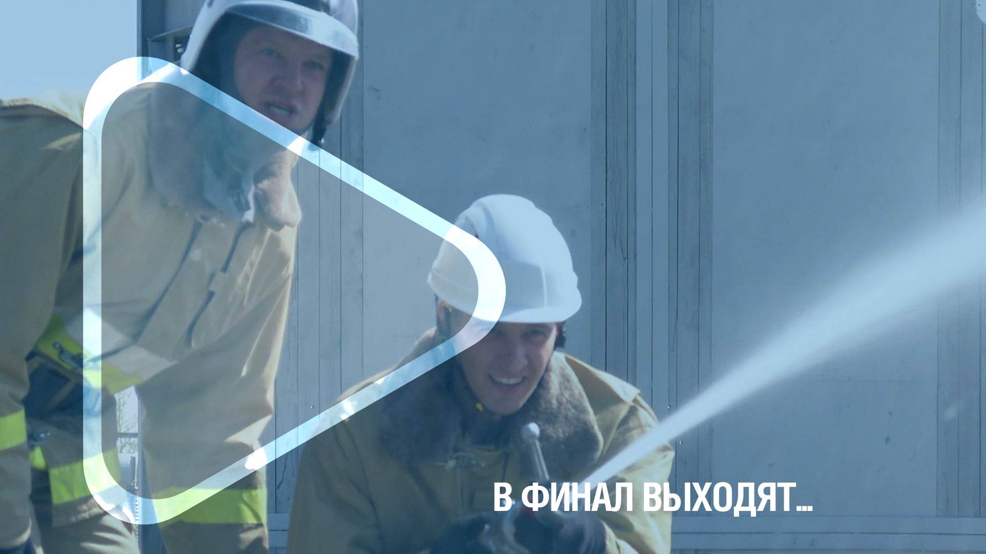 В ФИНАЛ ВЫХОДЯТ... / Лучшие добровольные пожарные дружины ЗНГКМ провели отборочные соревнования смотреть онлайн
