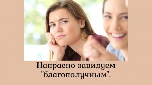 Напрасно завидуем "благополучным"