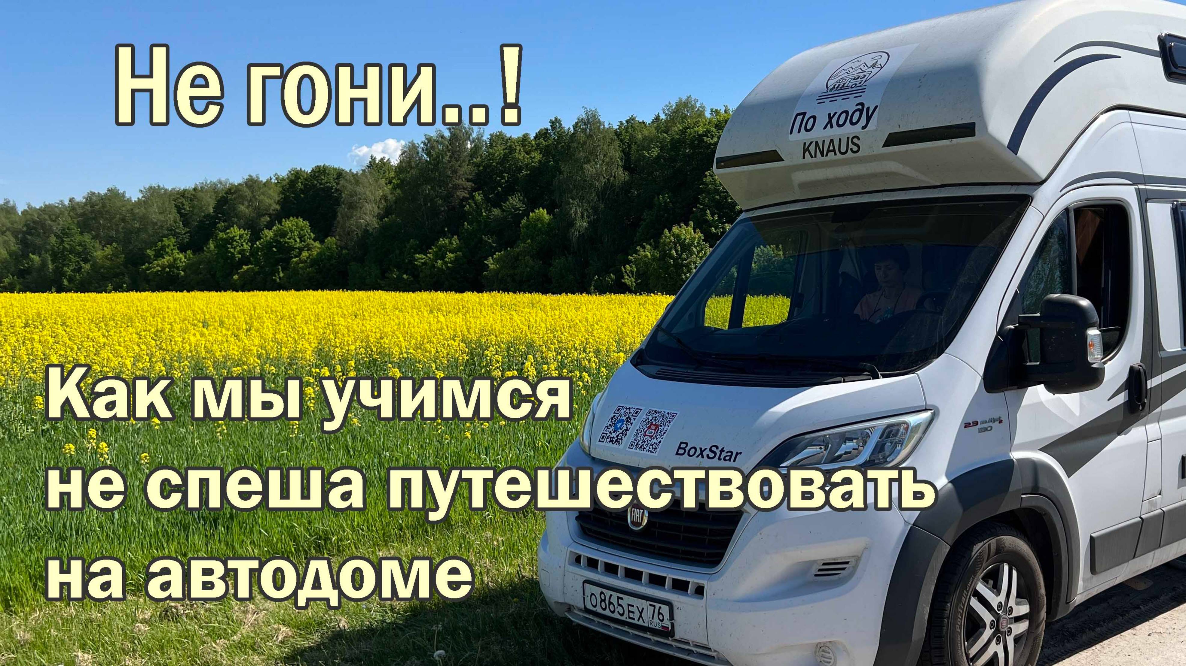 Не гони...! Как мы учимся неспешно путешествовать на автодоме.