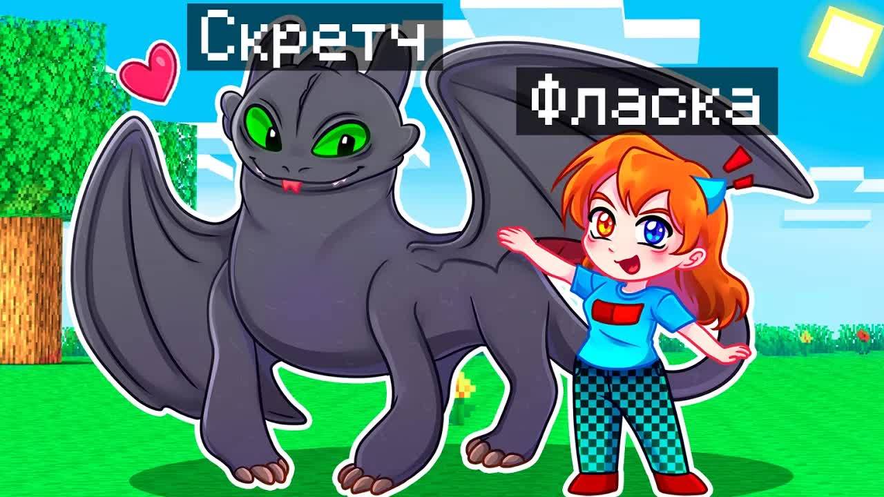 😨 Майнкрафт но Я Стал ПОМОЩНИКОМ ДРАКОНОМ БЕЗЗУБИКОМ! смотреть онлайн