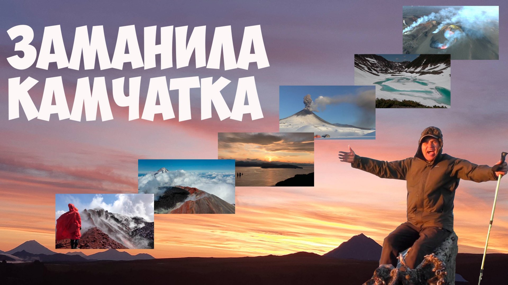 Заманила Камчатка смотреть онлайн