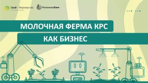Молочная ферма КРС как бизнес