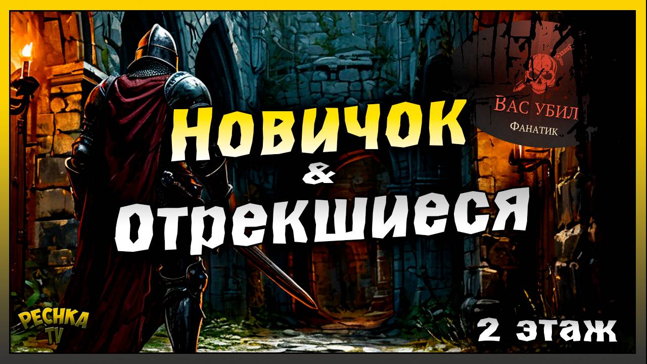 Подземелье отрекшихся полная зачистка за Новичка | 2 этаж | Grim Soul: Dark Fantasy Survival