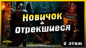 Подземелье отрекшихся полная зачистка за Новичка | 2 этаж | Grim Soul: Dark Fantasy Survival