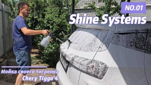 Мойка Chery Tiggo 4  автохимией Shine Systems