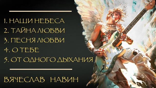 ВЯЧЕСЛАВ НАВИН - ПОКЛОНЕНИЕ LIVE