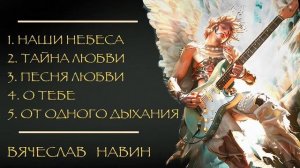 ВЯЧЕСЛАВ НАВИН - ПОКЛОНЕНИЕ LIVE