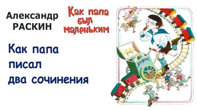 А. Раскин "Как папа писал два сочинения" - Из книги "Как папа был маленьким" - Слушать смотреть онлайн