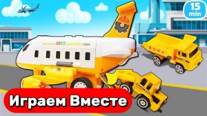 Машинки мультики для детей ! Играем вместе в машинки и самолётики ! Игрушки мультики детям