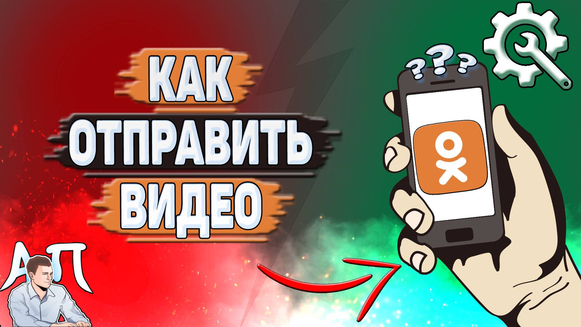 Как отправить видео в Одноклассниках? смотреть онлайн