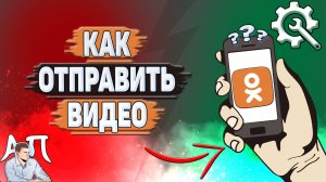 Как отправить видео в Одноклассниках?