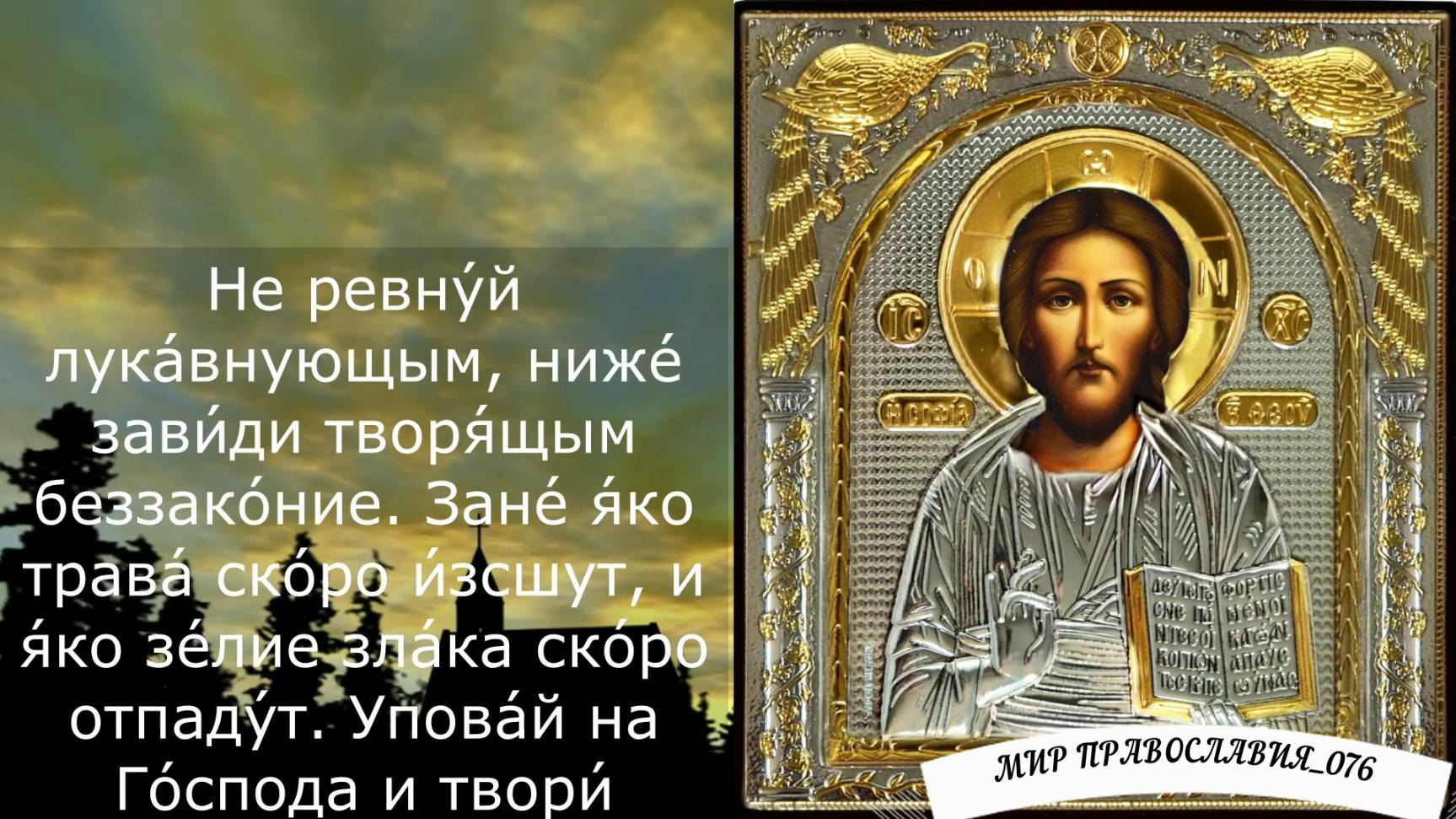 Молитва от обиды, злости и гнева - псалом 36 смотреть онлайн