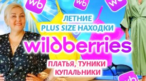 Лучшие Plus Size НАХОДКИ с Wildberries на ЛЕТО! Модные ПЛАТЬЯ Плюс Сайз, ЯРКИЕ КУПАЛЬНИКИ, ТРЕНДЫ!