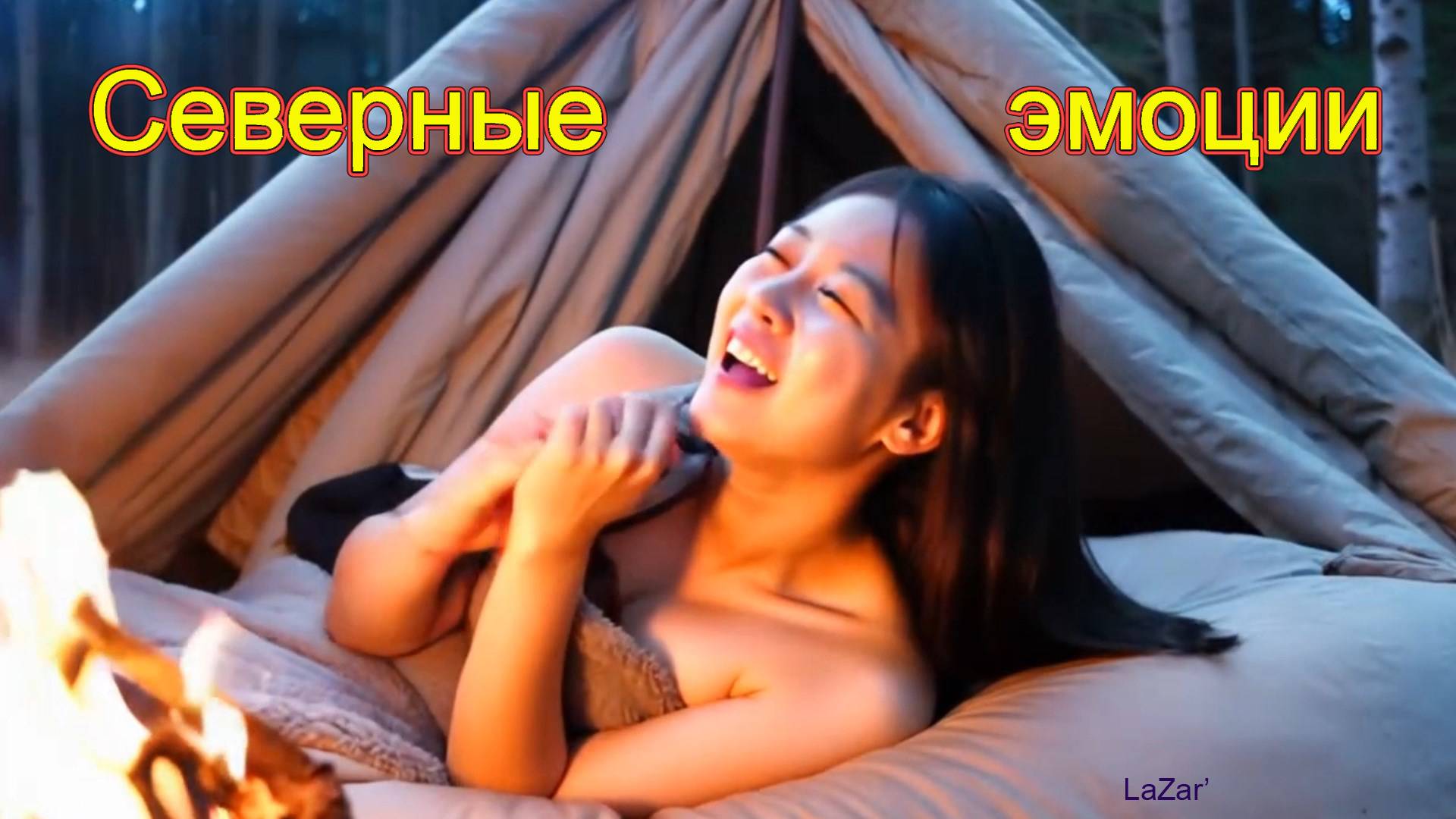 Северные эмоции. Песня