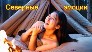 Северные эмоции. Песня