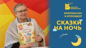 Сказки на ночь_ Хрюпельсин и Хрюмидор