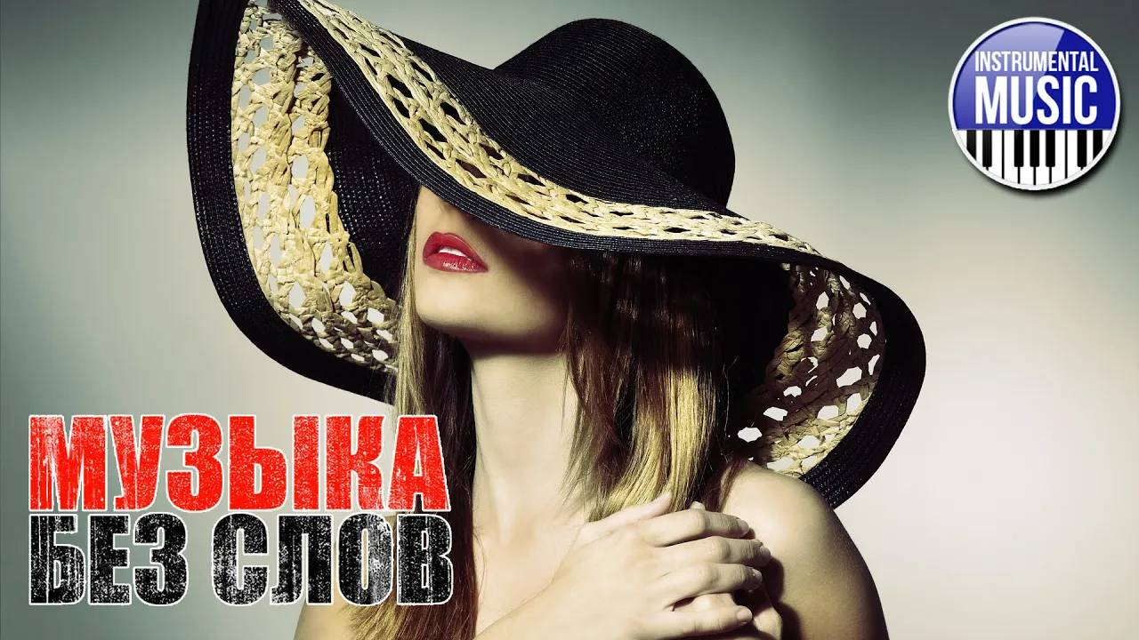 КРАСИВАЯ МУЗЫКА БЕЗ СЛОВ ✪ КРАСИВЫЕ ИНСТРУМЕНТАЛЬНЫЕ ХИТЫ ✪ 10 ✪