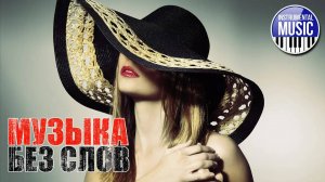 КРАСИВАЯ МУЗЫКА БЕЗ СЛОВ ✪ КРАСИВЫЕ ИНСТРУМЕНТАЛЬНЫЕ ХИТЫ ✪ 10 ✪