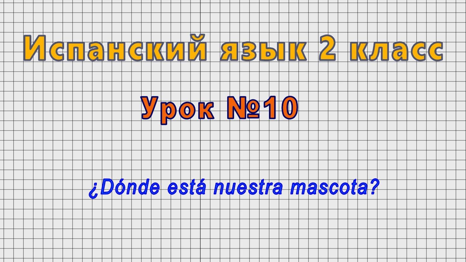 Испанский язык 2 класс (Урок№10 - ?Donde esta nuestra mascota?) смотреть онлайн