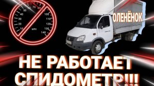 НЕ работает спидометр на Газель бизнес горит чек и нет круиз контроля