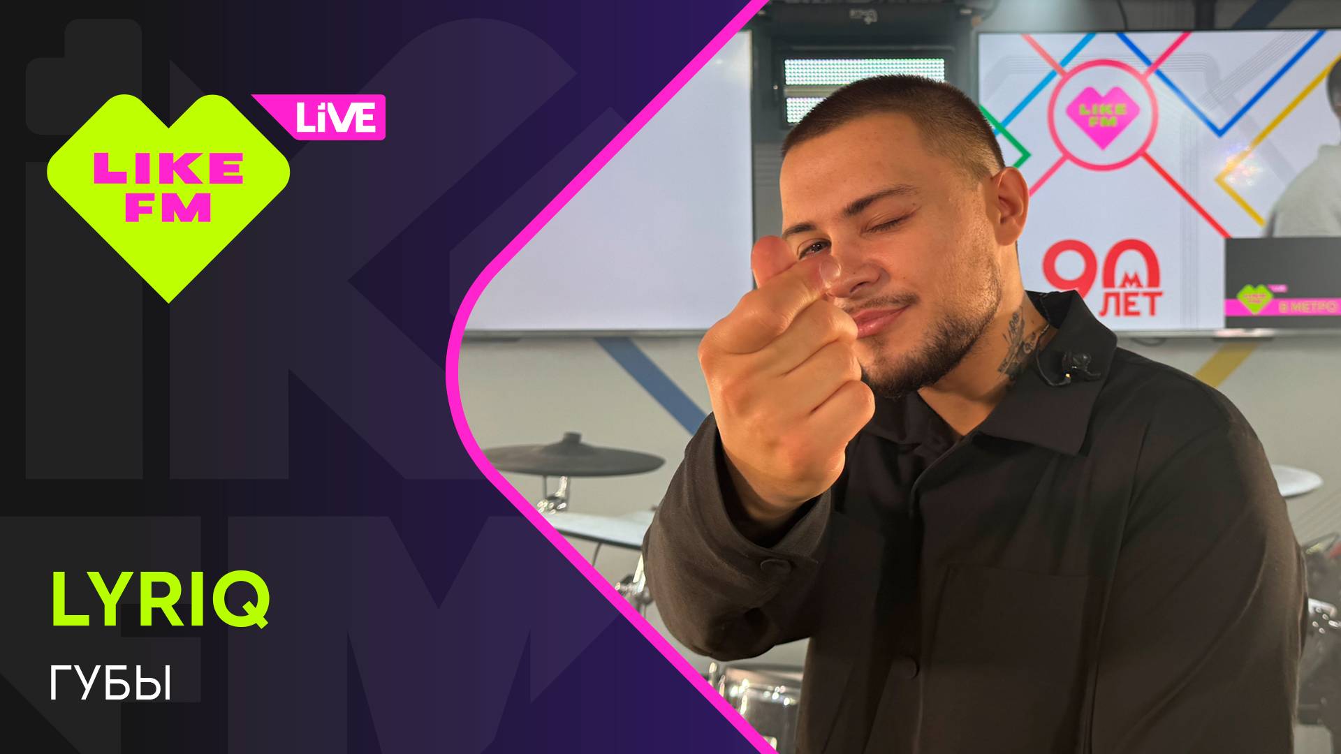 LYRIQ - Губы (LIKE LIVE)