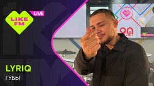 LYRIQ - Губы (LIKE LIVE)