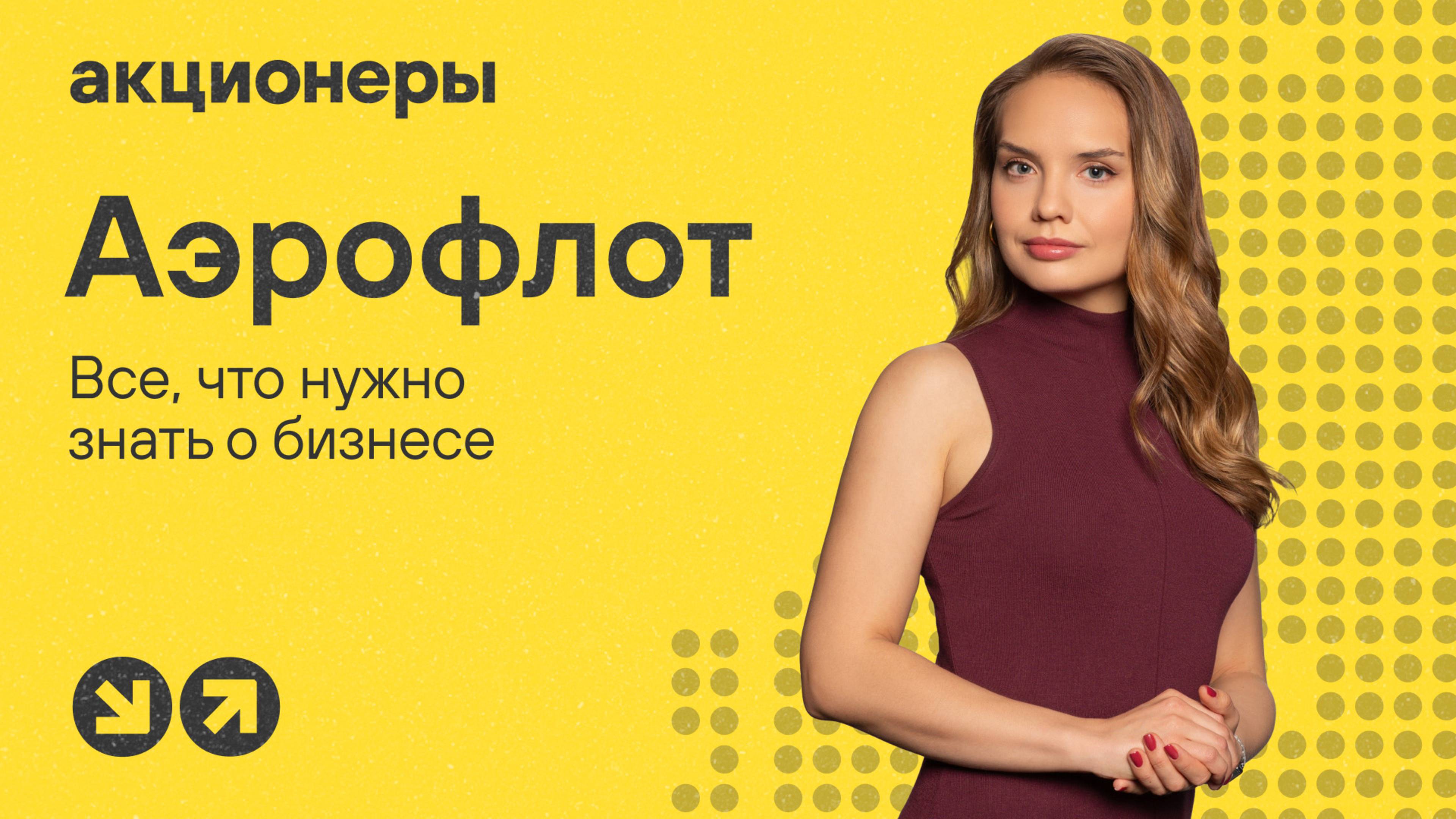 «Новых самолетов нет»: что будет с Аэрофлотом, если санкции не отменят? | АКЦИОНЕРЫ: разбор бизнеса смотреть онлайн