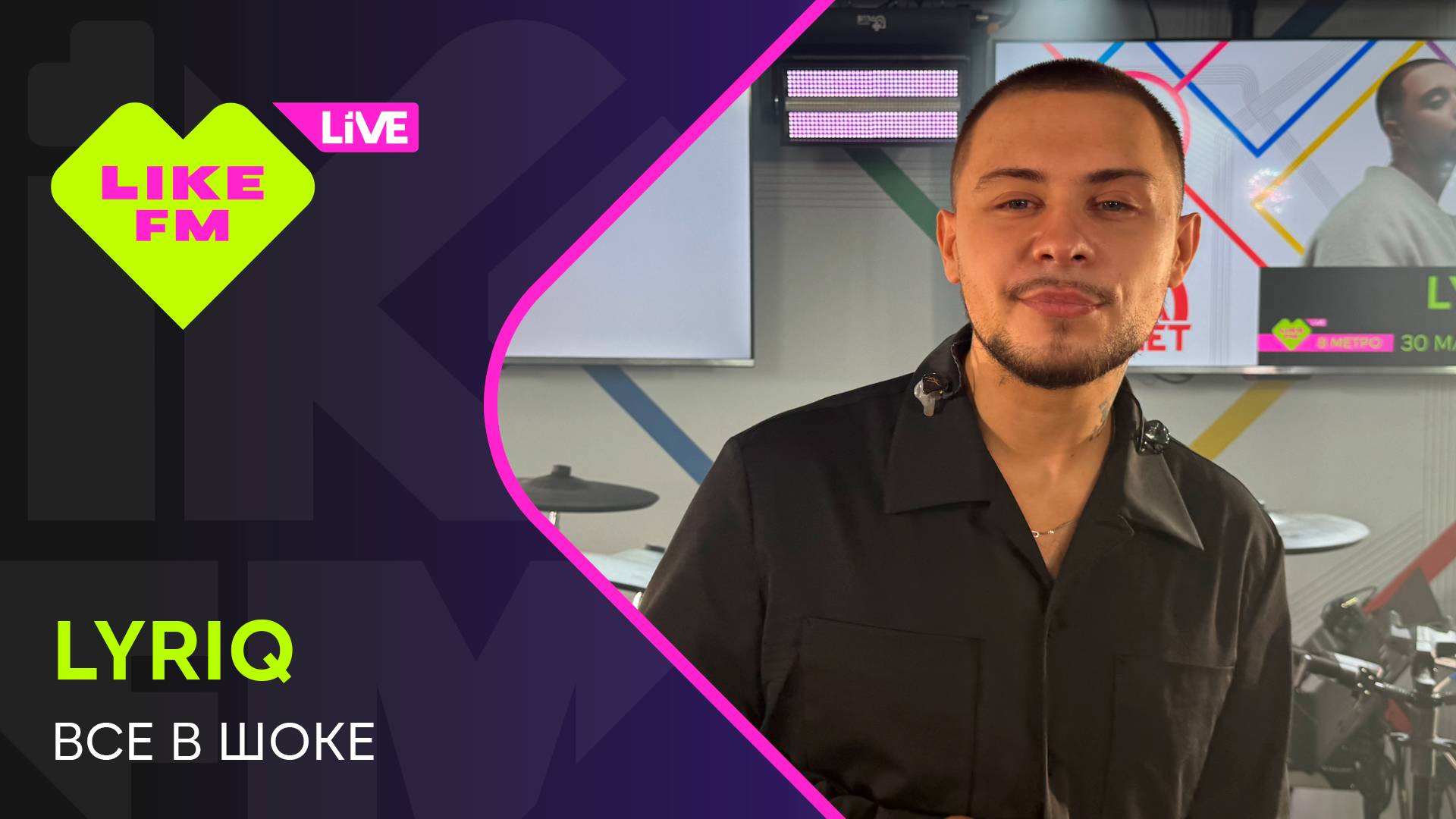 LYRIQ - Все в Шоке (LIKE LIVE)