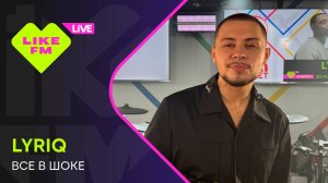LYRIQ - Все в Шоке (LIKE LIVE)