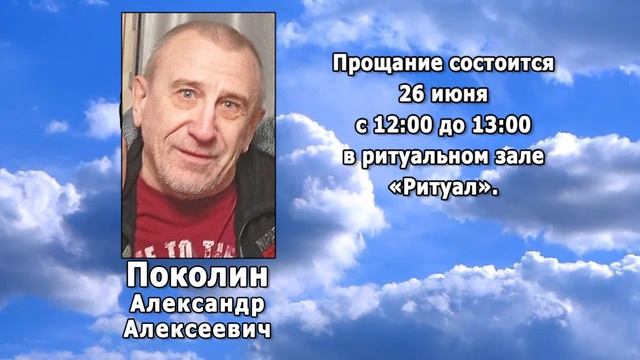РЕКВИЕМ _ ПОКОЛИН А.А. смотреть онлайн