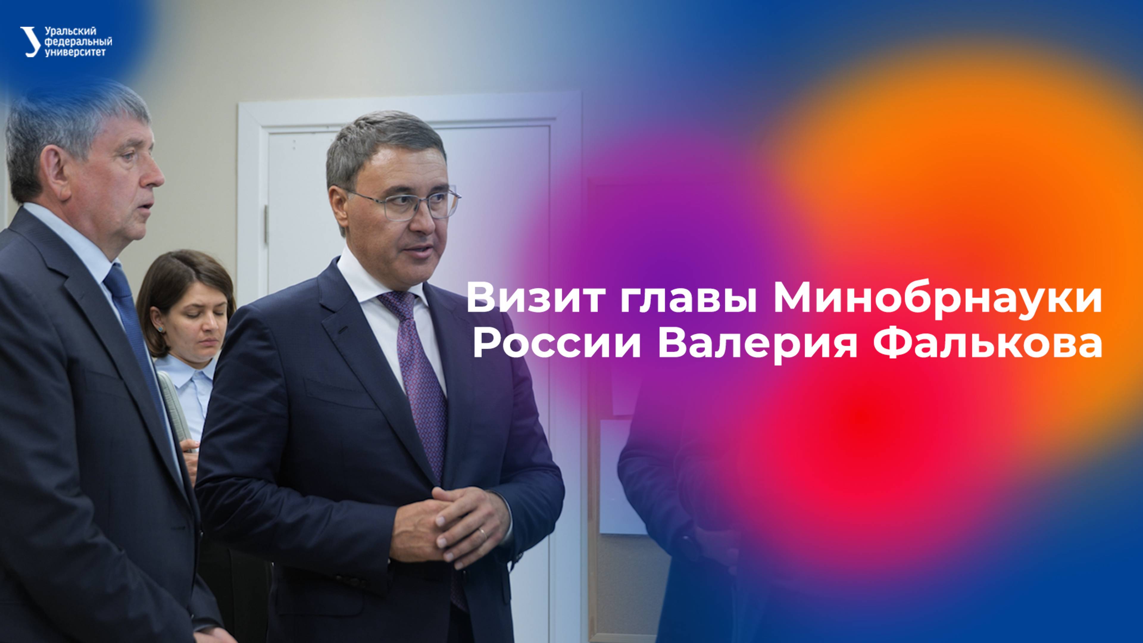 Визит главы Минобрнауки России Валерия Фалькова в УрФУ смотреть онлайн