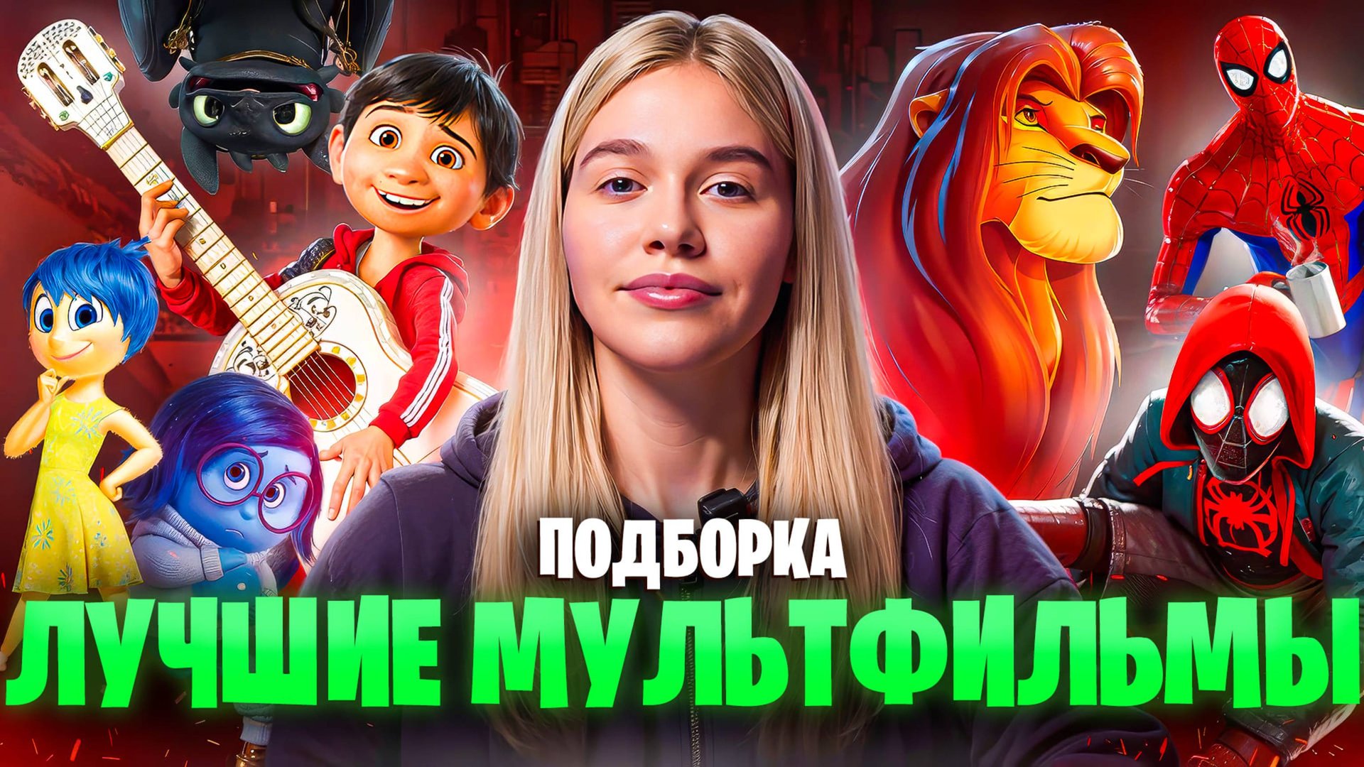 ЛУЧШИЕ МУЛЬТФИЛЬМЫ | ПОДБОРКА | SUDARIKOVA KATE