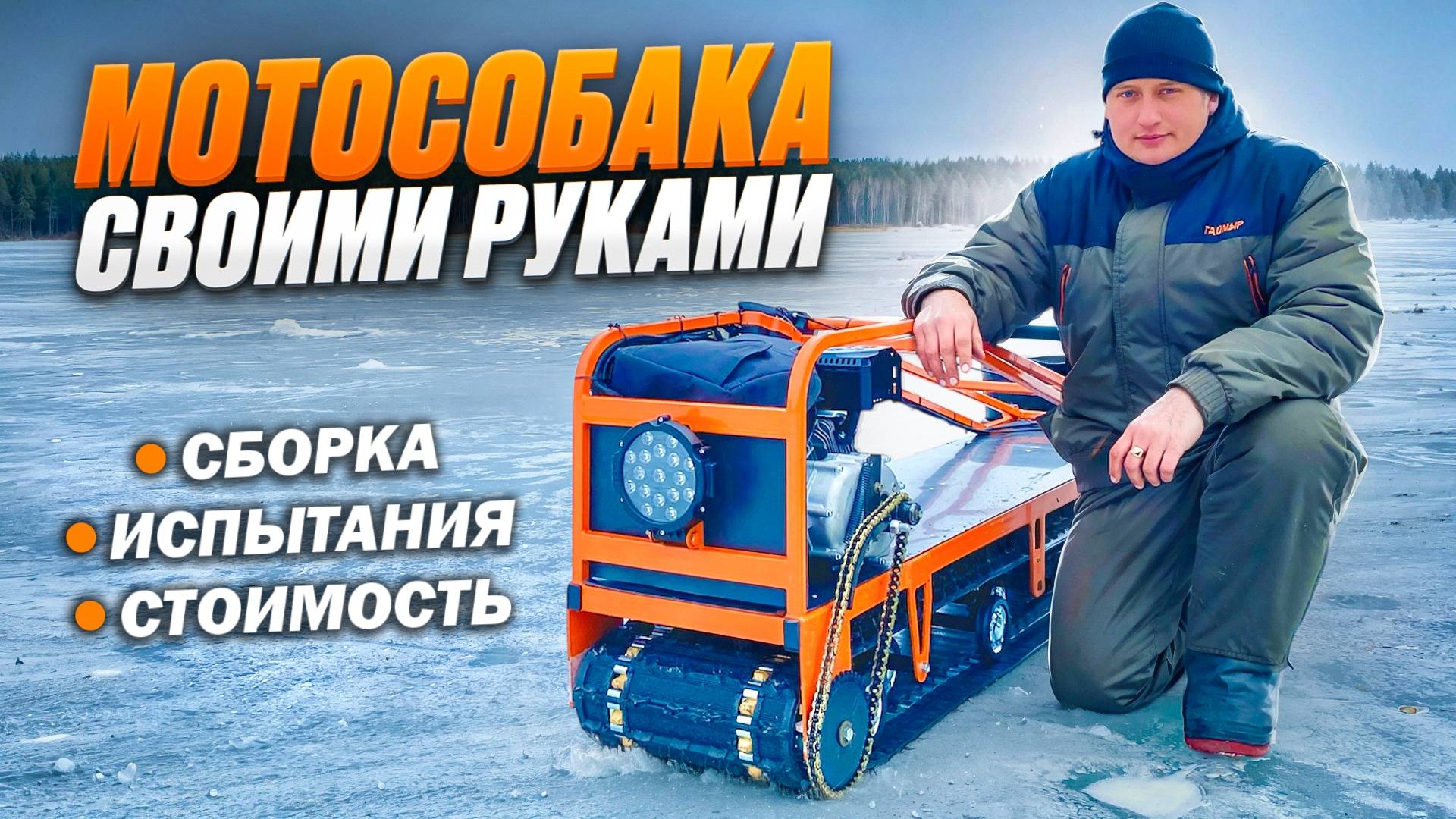 Мотобуксировщик своими руками. Сборка. Испытания. Мотособака смотреть онлайн