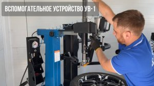 Работа на вспомогательном устройстве УВ-1 Sivik