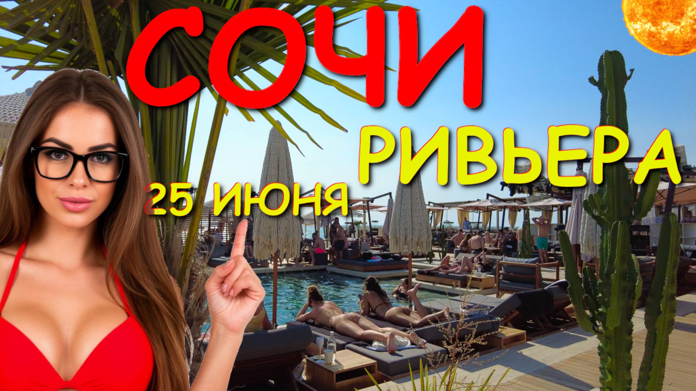 Сочи Ривьера, Сочи 2025, Сочи пляжи, Сочи отдых, Сочи обзор, Сочи влог, Сочи сегодня смотреть онлайн